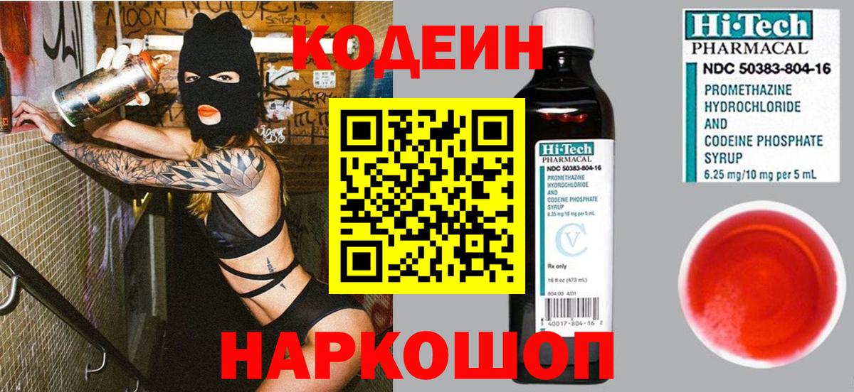 Кодеин напиток Lean (лин)  Вход с VPN  Светлоград 